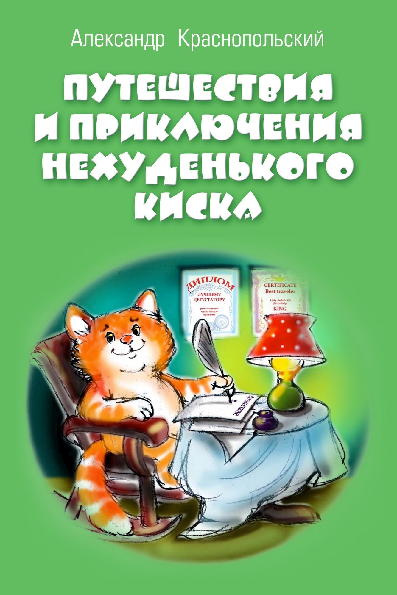 Putesestvia i priklucenia Nehudenkogo Kiska