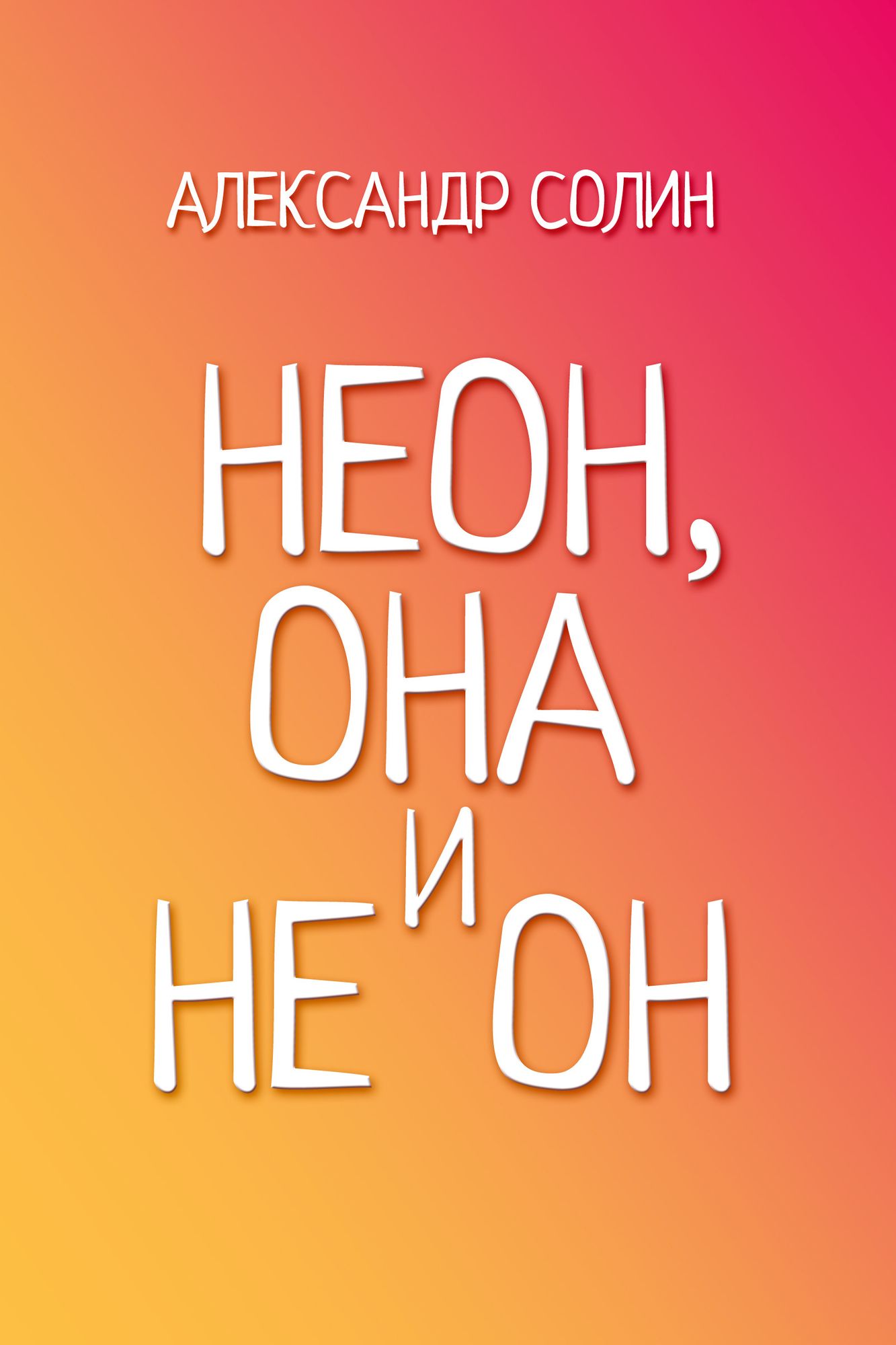 Neon, ona i ne on