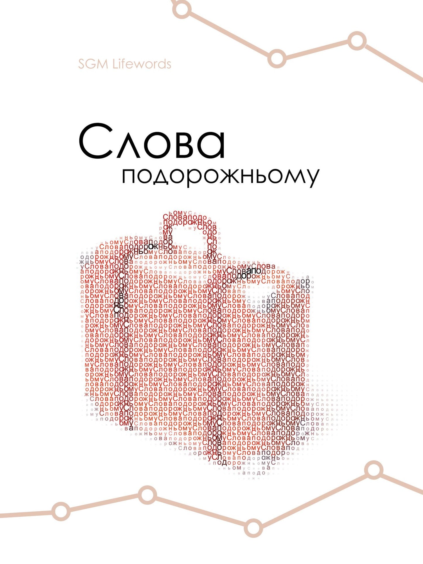 Slova podoroznomu