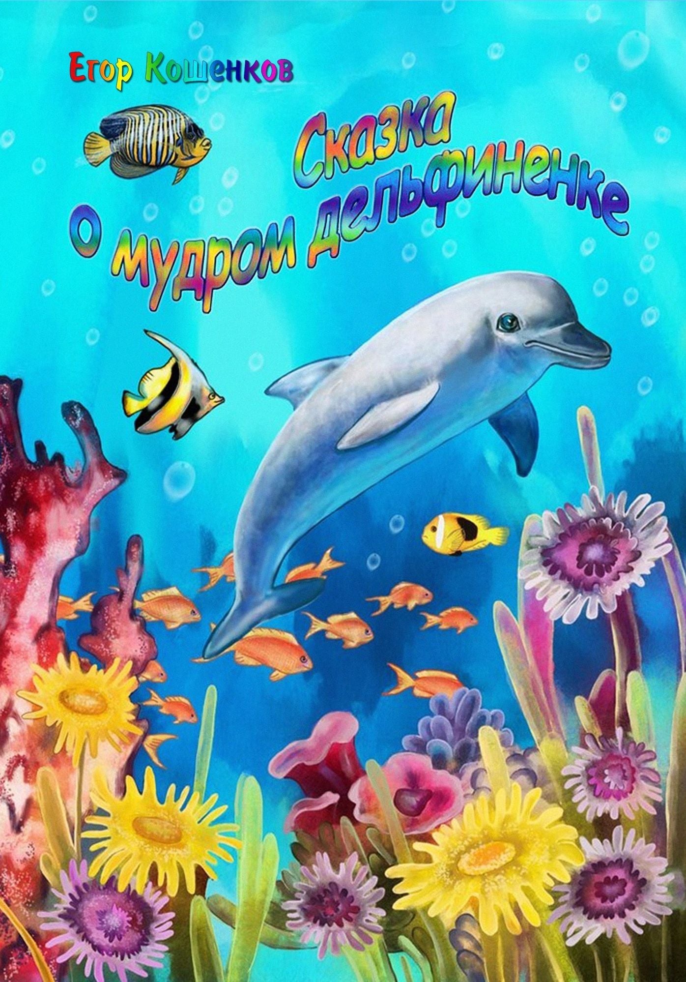 Skazka o mudrom delfinenke