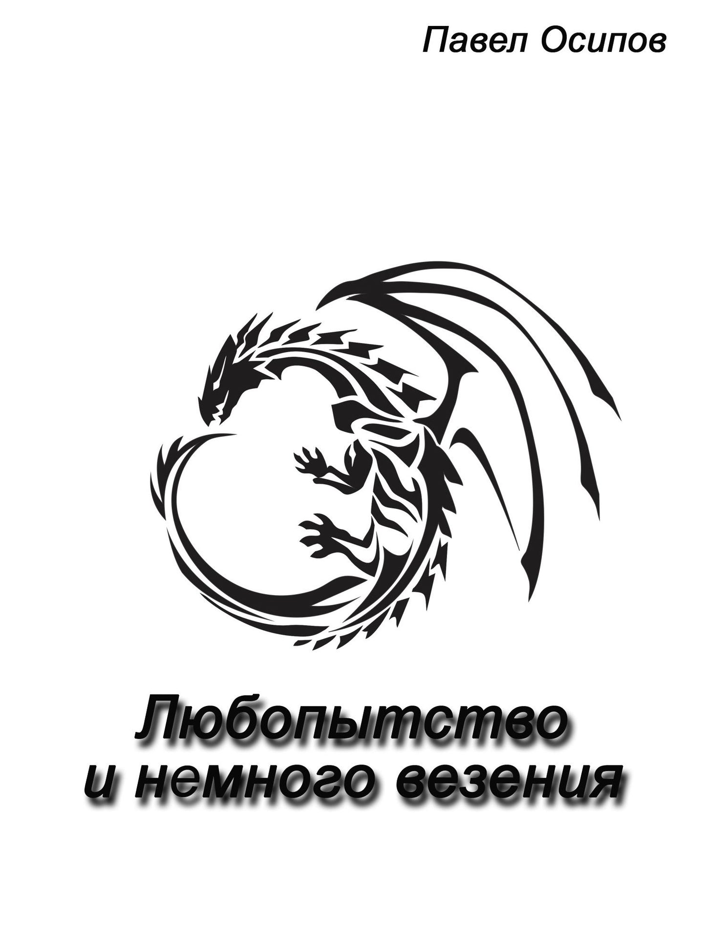 Lubopytstvo i nemnogo vezenia