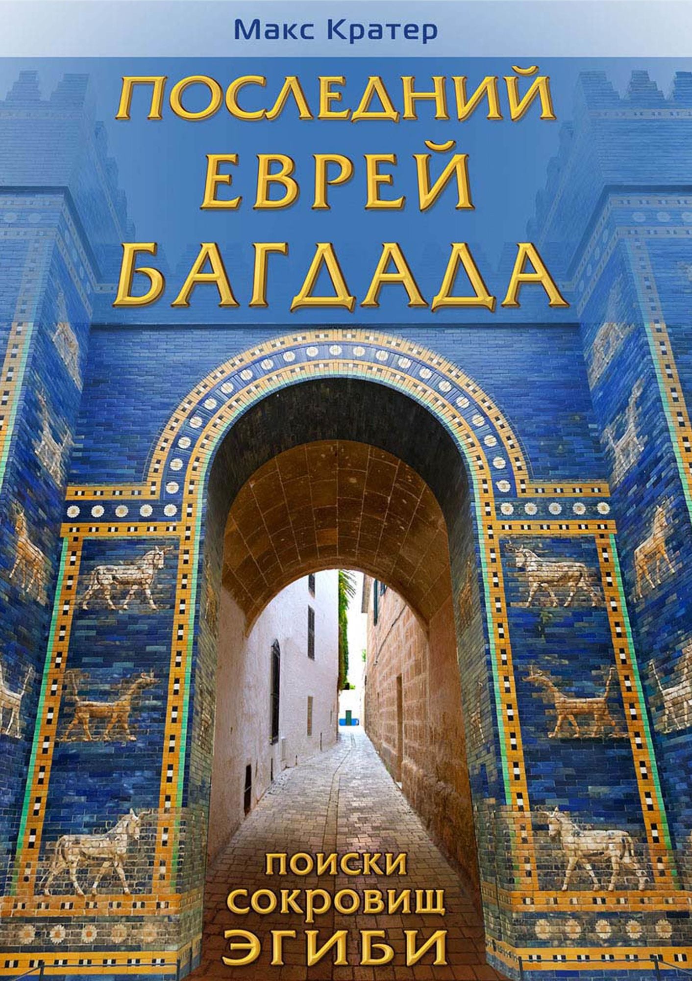 Poslednij evrej Bagdada