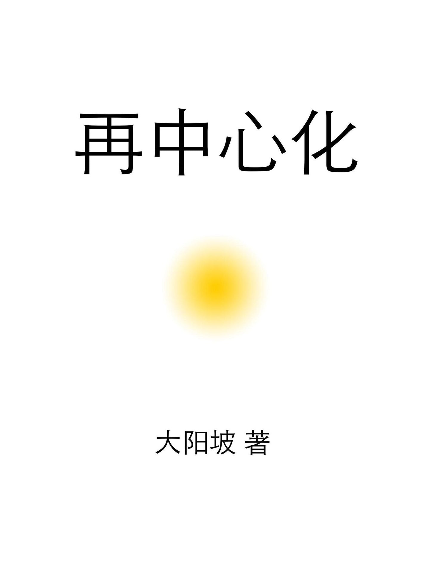 zai zhong xin hua
