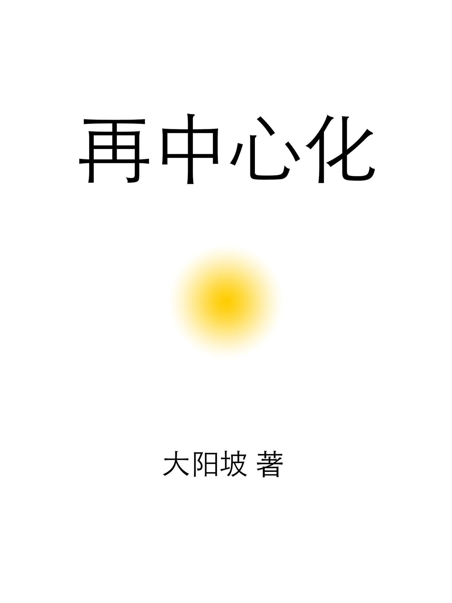 zai zhong xin hua