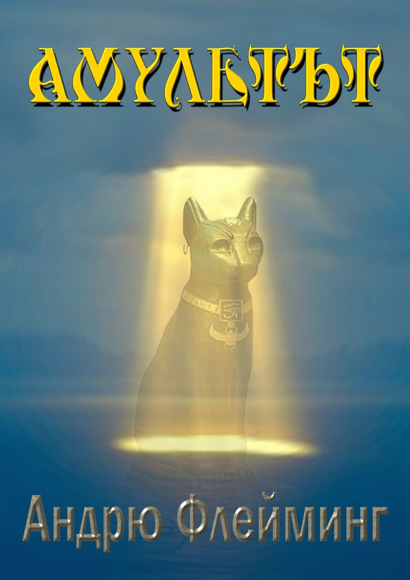 Amulett/The Amulet