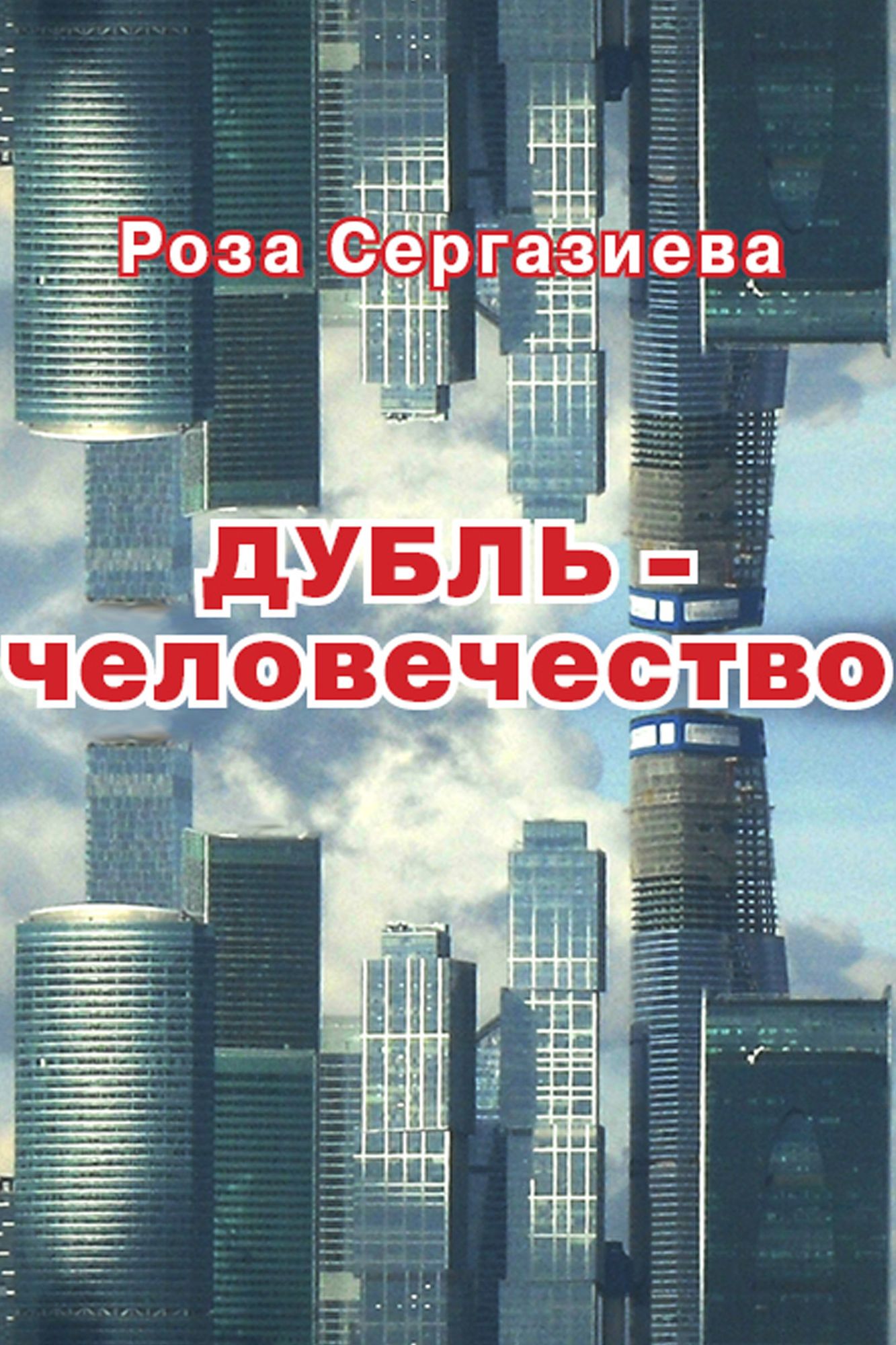 DUBL-celovecestvo
