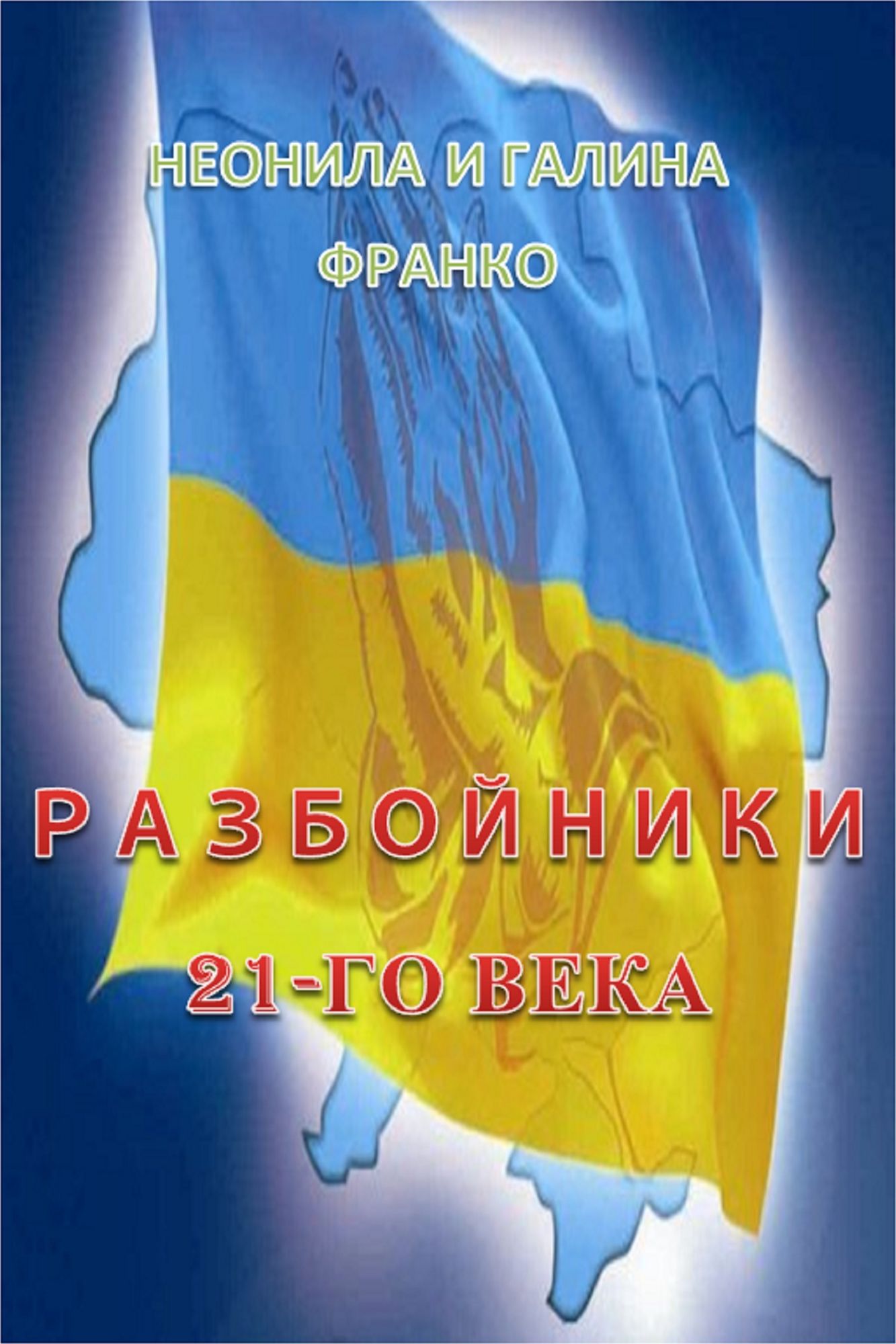 Razbojniki dvadcat pervogo veka