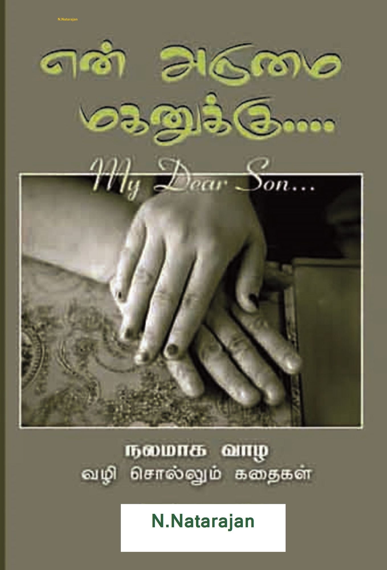 en arumai makanukku ( Book 1)