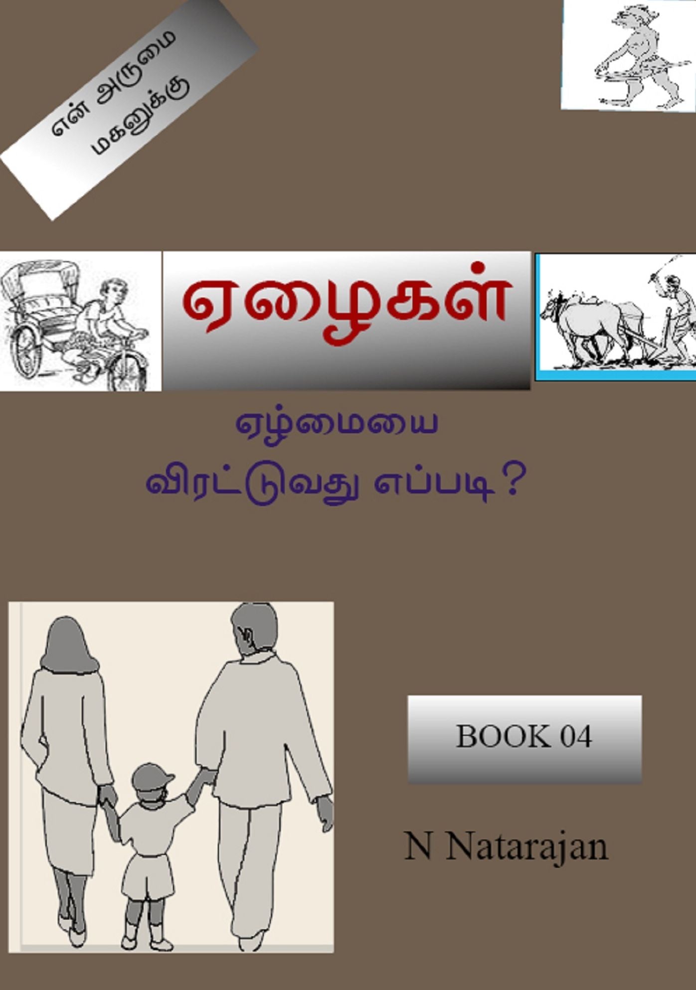 elaikal (Ezhaigal)