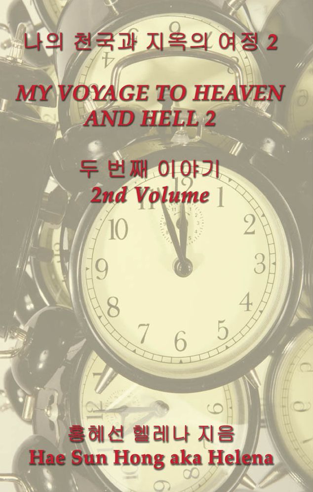 My Voyage to Heaven and Hell 2 (Korean Language Edition)