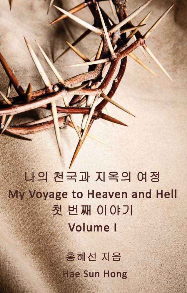 My Voyage to Heaven and Hell 1 (Korean Language Edition)