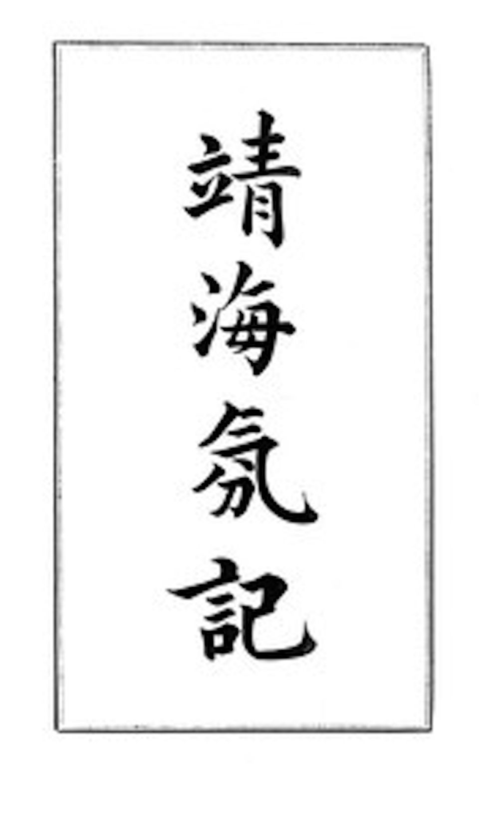 History of the Pirates Who Infested the China Sea From 1807 to 1810
