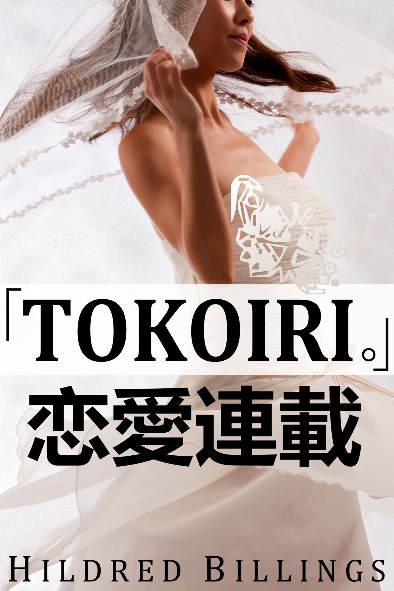 "Tokoiri." (Lesbian Erotic Romance)