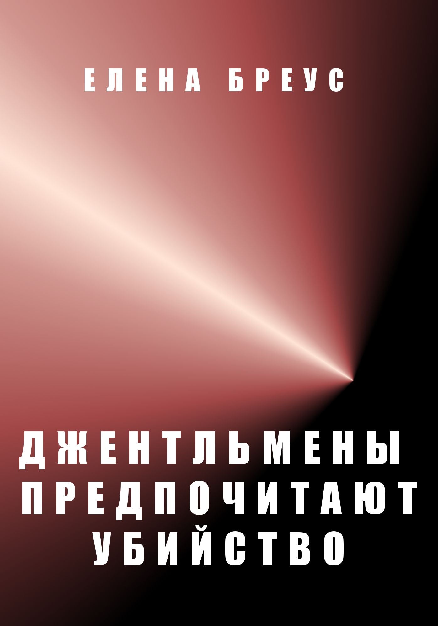 Gentlemen Predpochitayut Ubiistvo