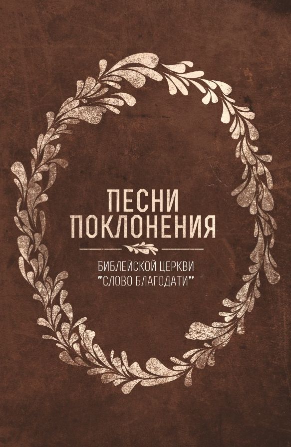 Pesni Pokloneniya