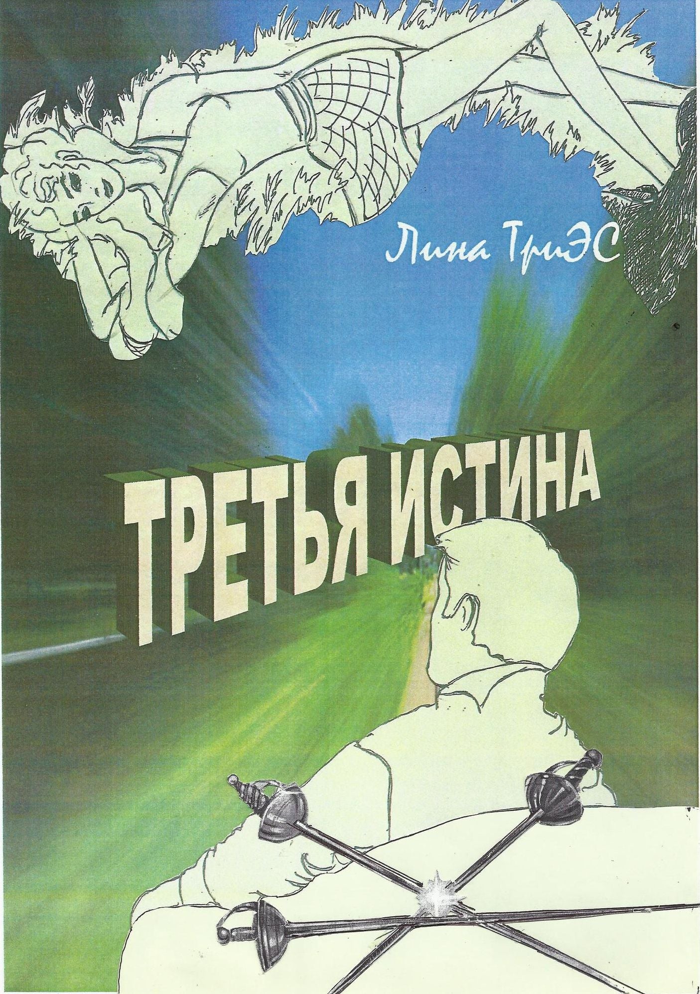 Третья истина