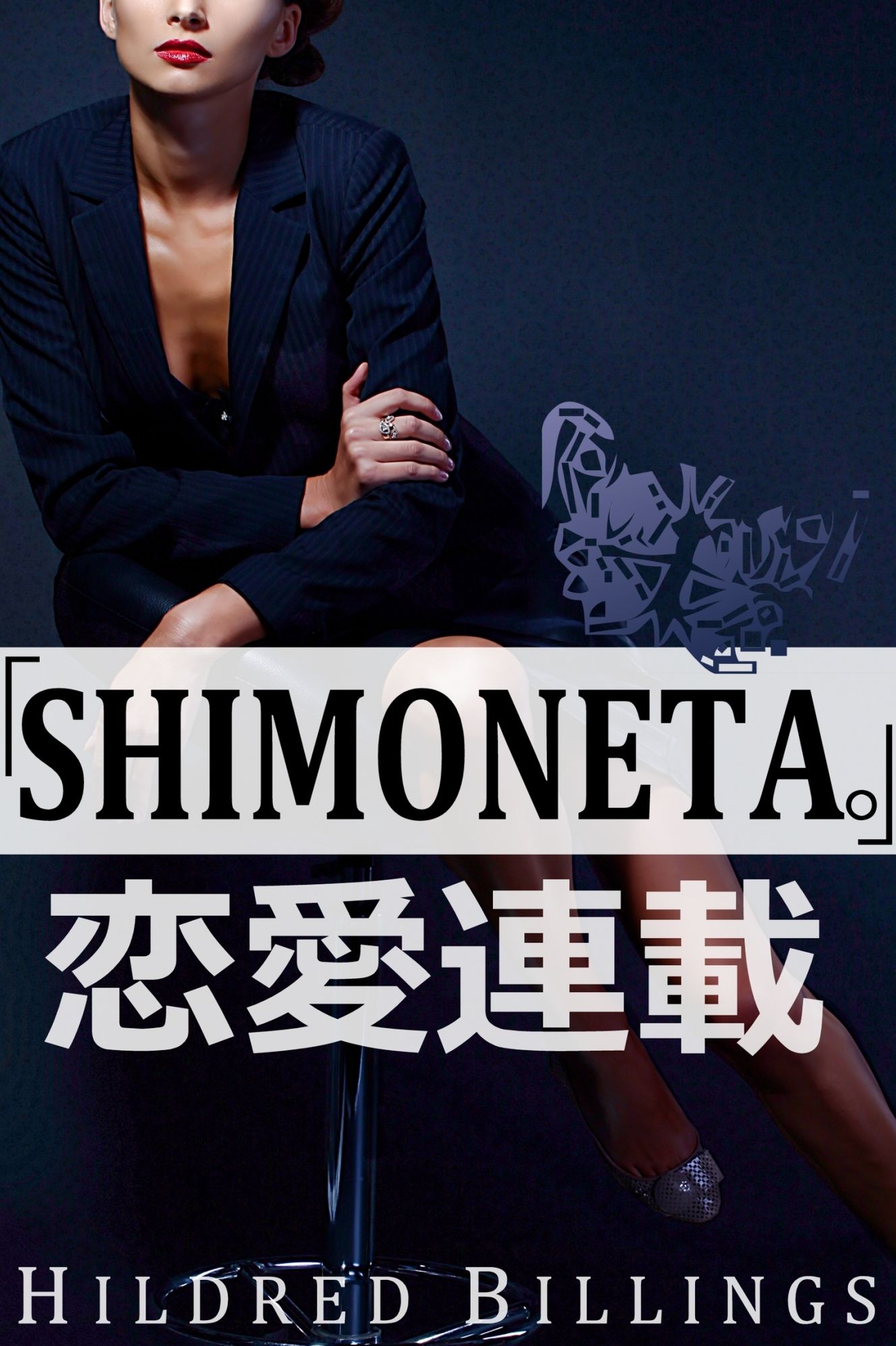 "Shimoneta." (Lesbian Erotic Romance)