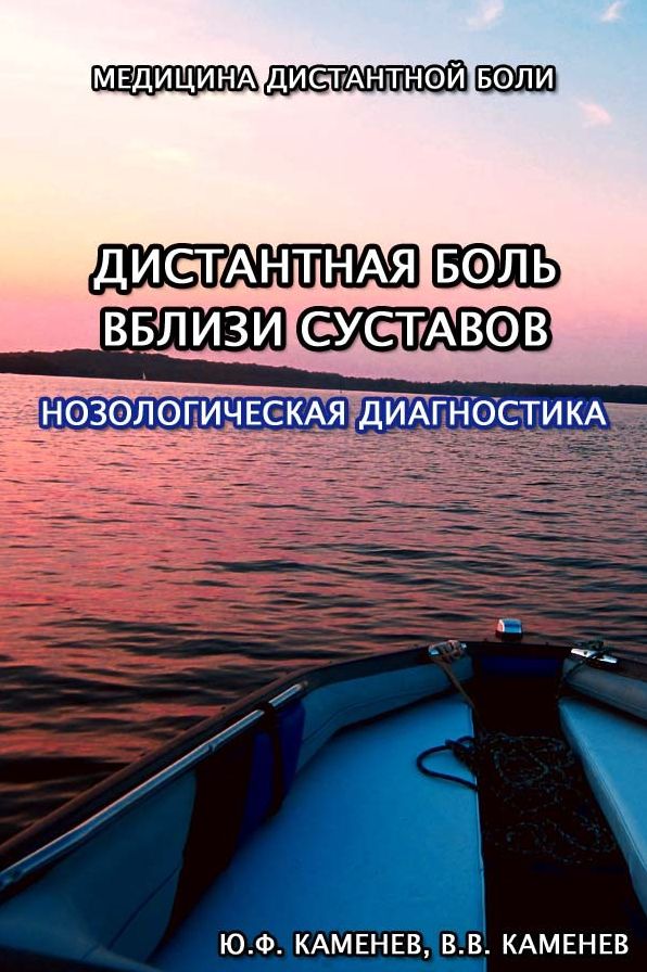 SECONDARY PAIN NEAR JOINTS: NOSOLOGICAL DIAGNOSTICS (Russian Edition)