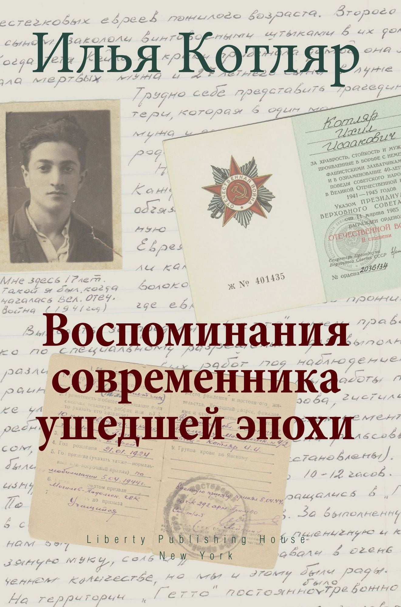 Memories of a Bygone Era / My Path to America (Russian)