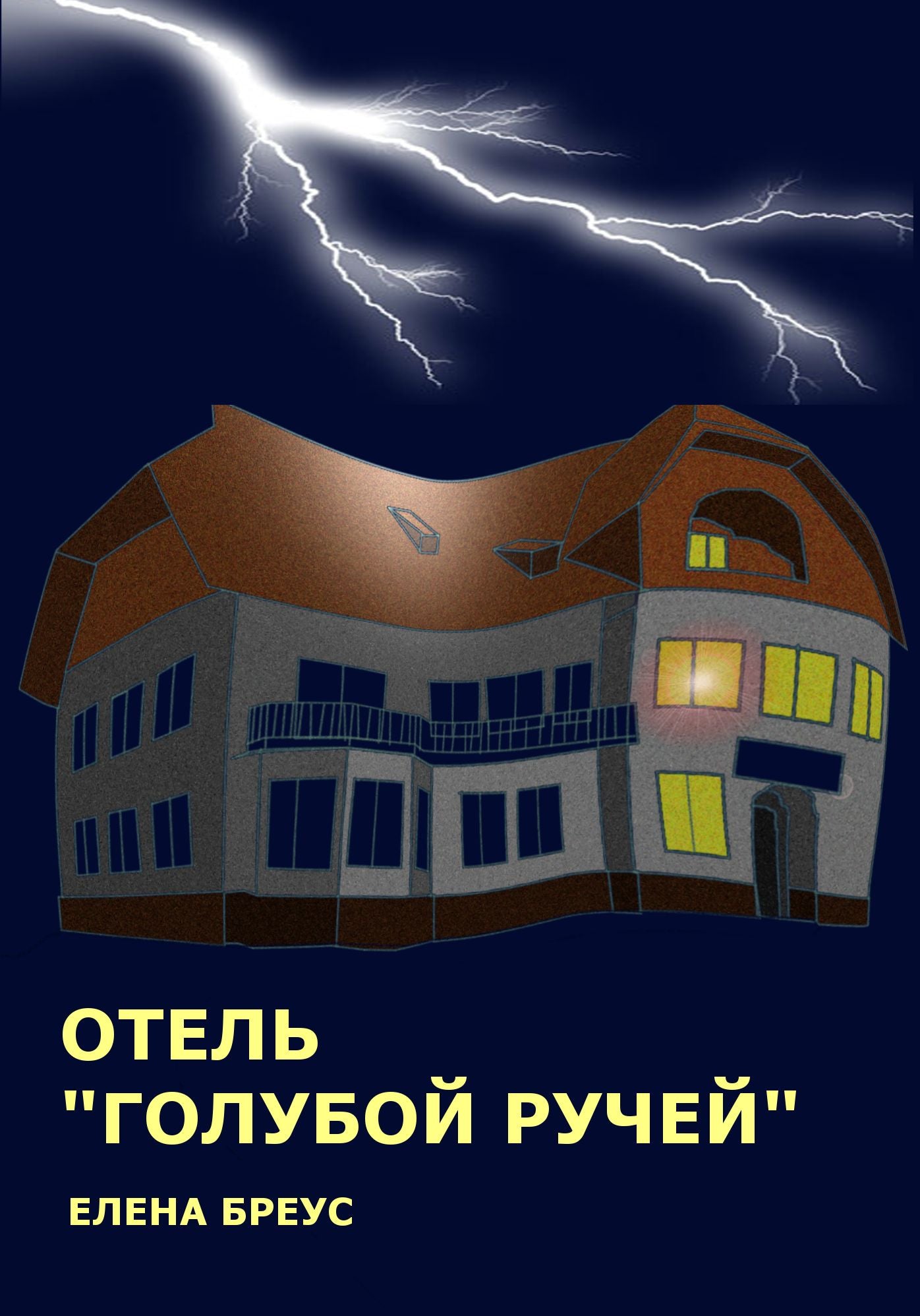 Голубой ручей