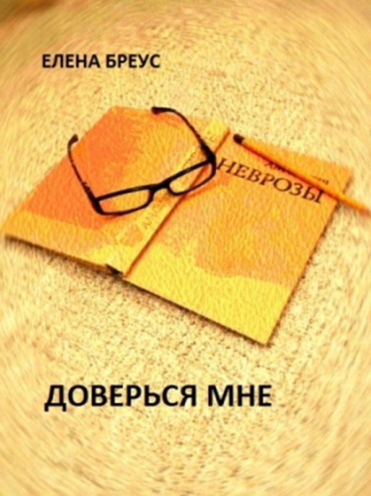 Доверься мне