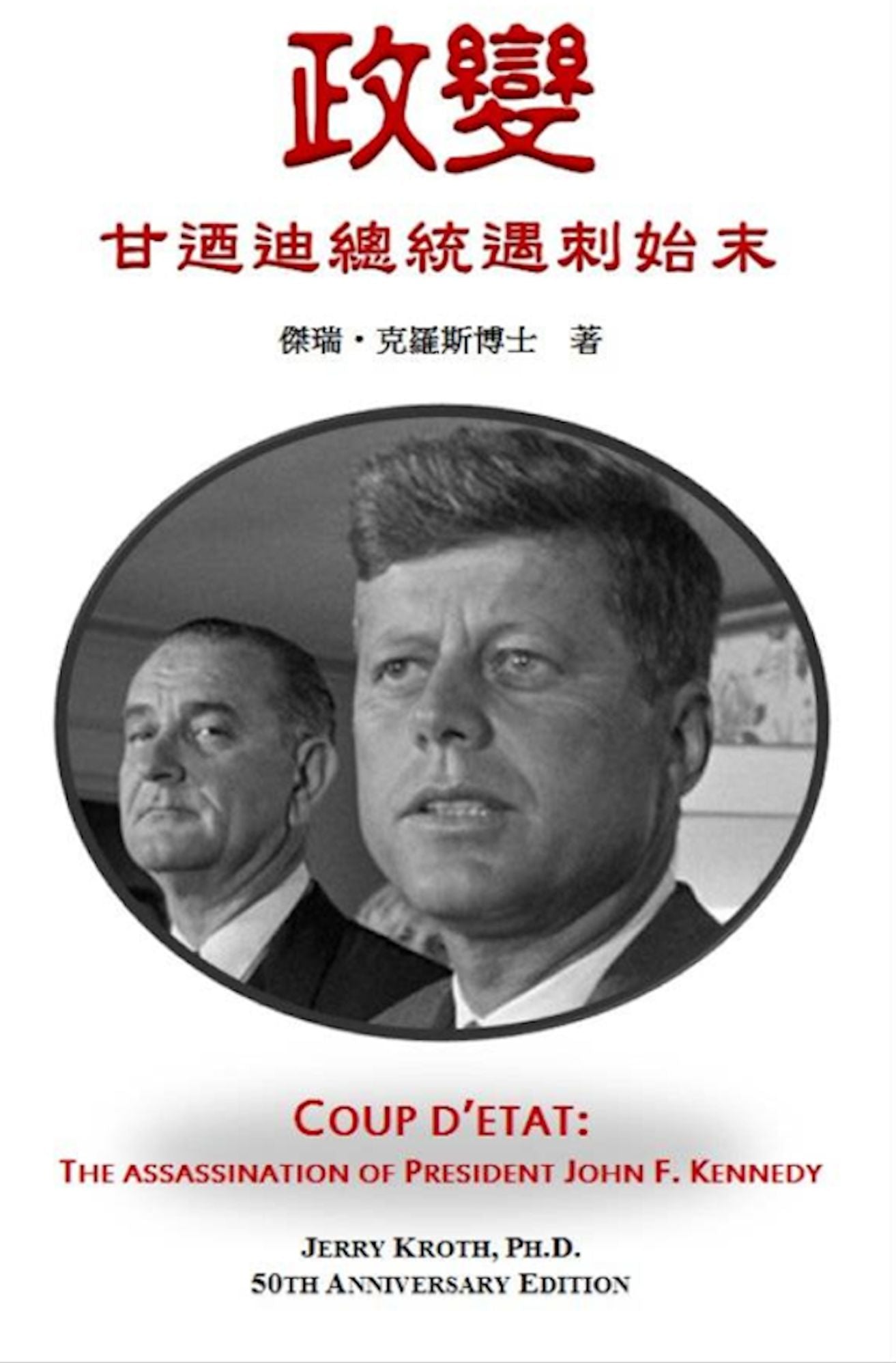 政變：甘迺迪總統遇刺始末