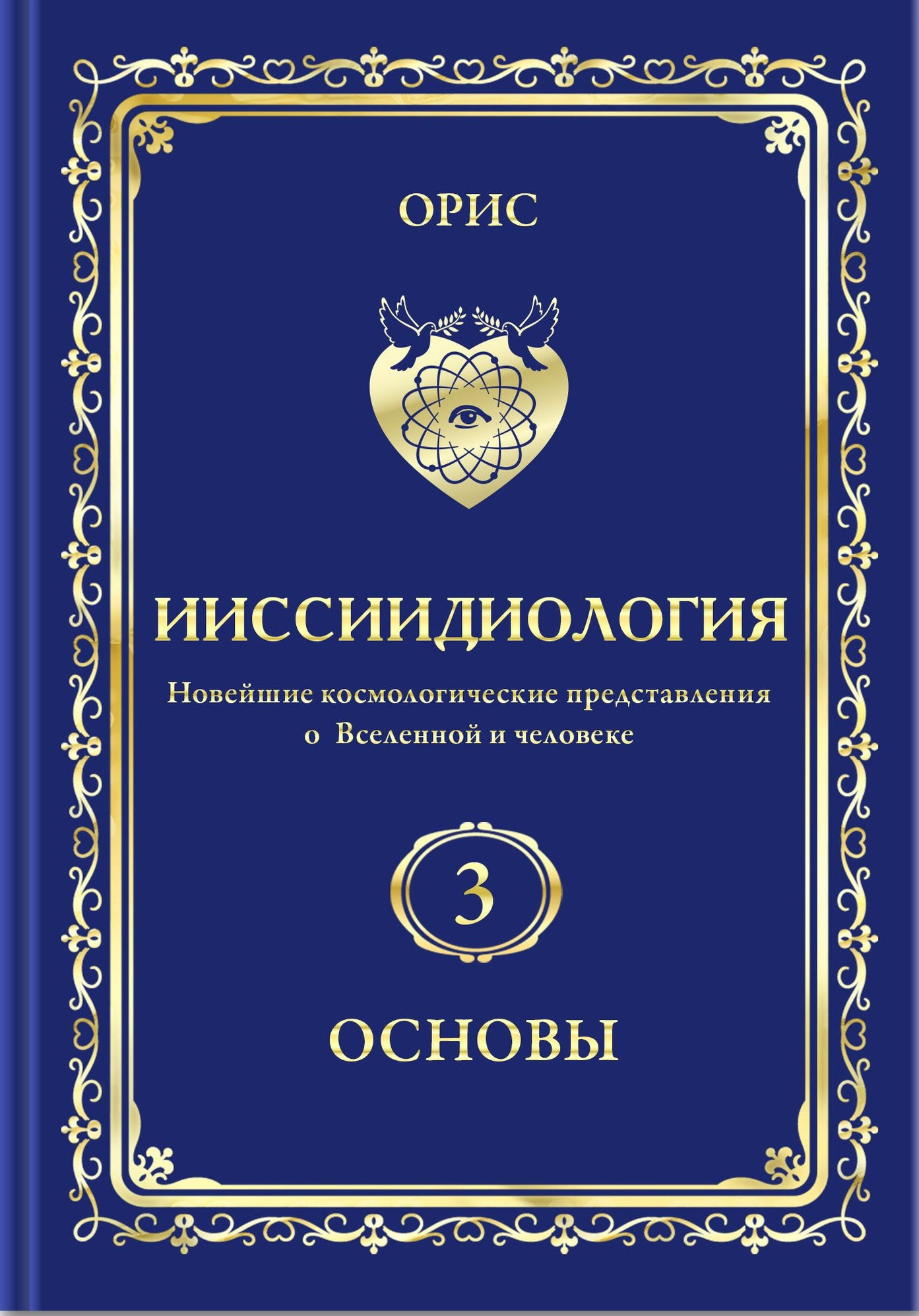The diversity of Creative Realization Forms of The Cosmic Human-in Russian