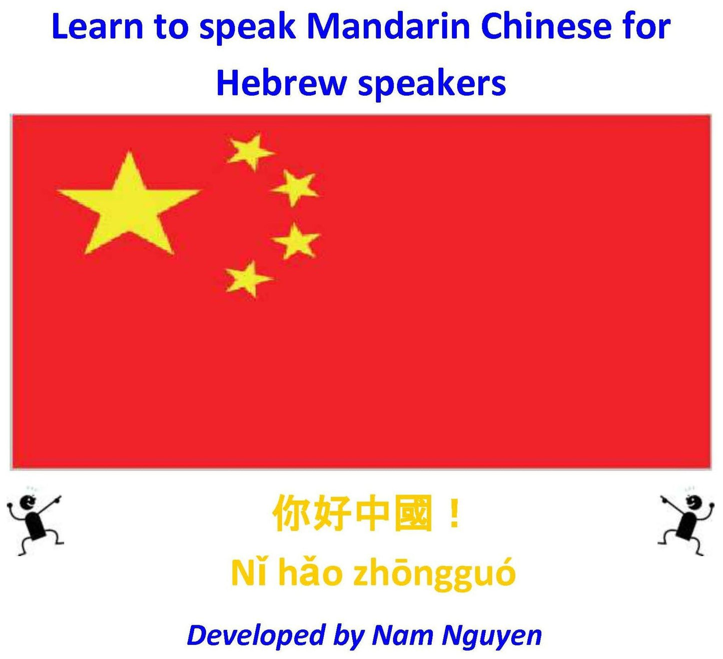 Learn to Speak Mandarin Chinese for Hebrew Speakers