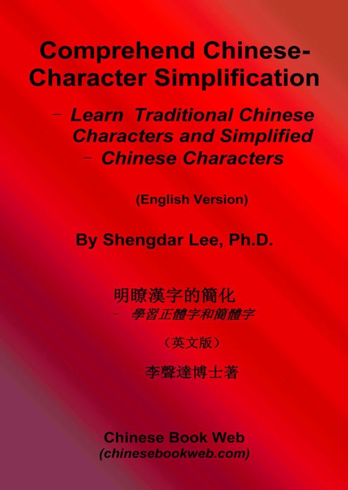 Comprehend Chinese-Character Simplification - Learn Traditional Chinese Characters and Simplified Chinese Characters