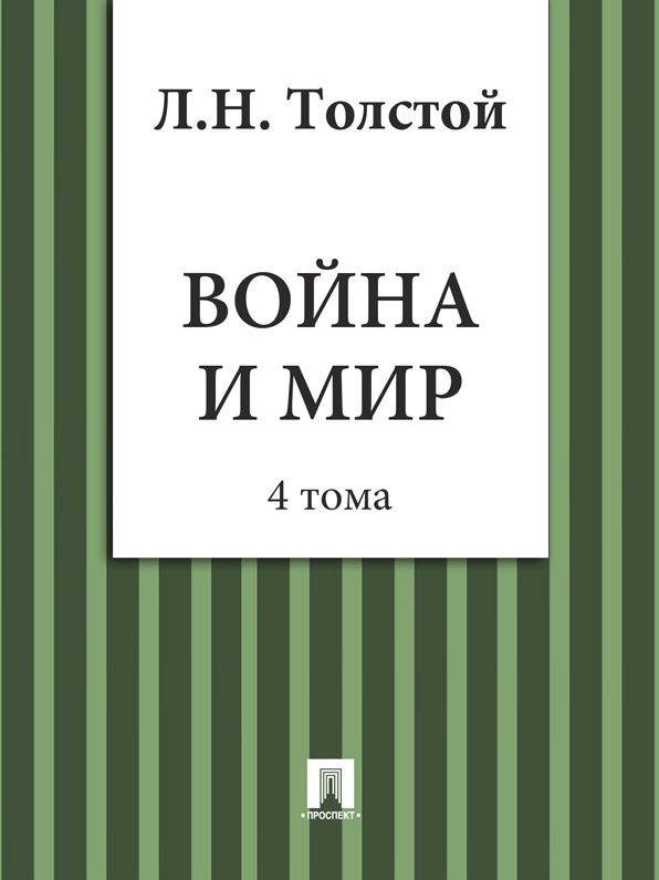 Voina i mir - War and Peace - Russian Edition - (4 toma)