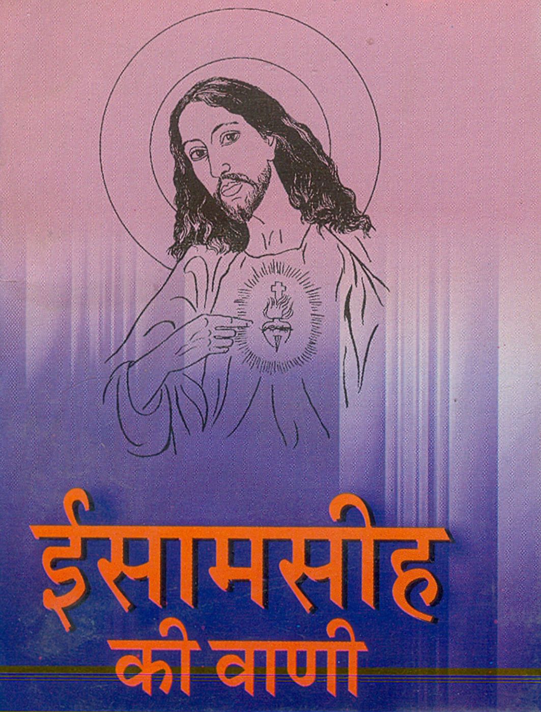 Isha Masih Ki Vani (Hindi Wisdom Bites)