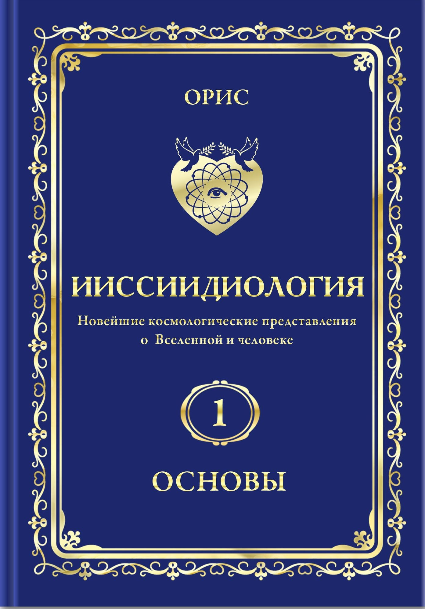 Interaction of Information and Energy As the Primary Cause for Origination of the Creative Activity of Self-Consciousness Focus-in Russian