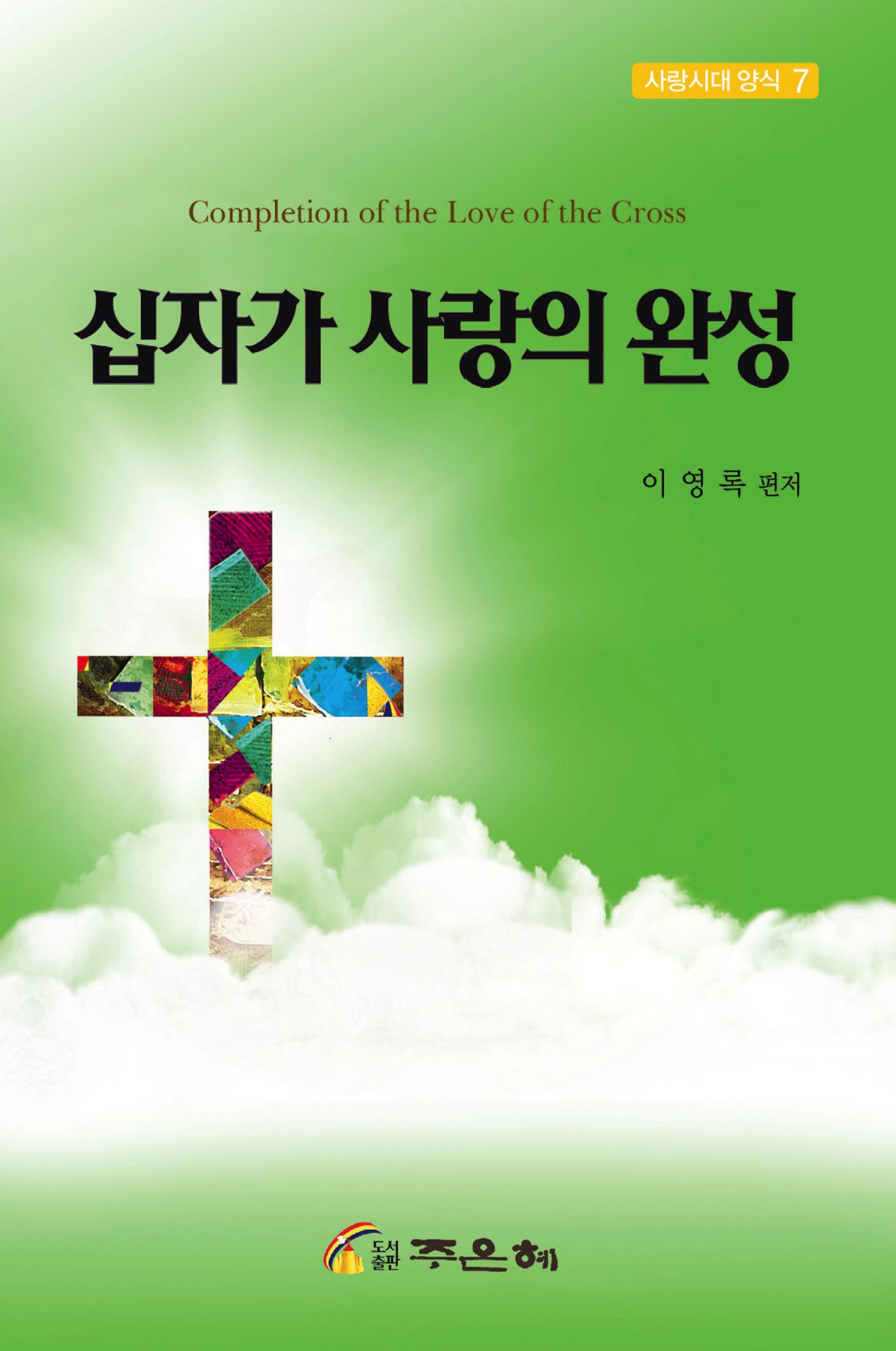 The Completion Of The Love Of The Cross (in Korean)