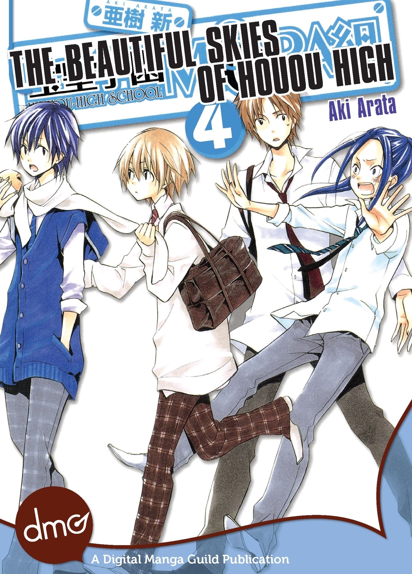 The Beautiful Skies of Houou High vol.4 (Shojo Manga)