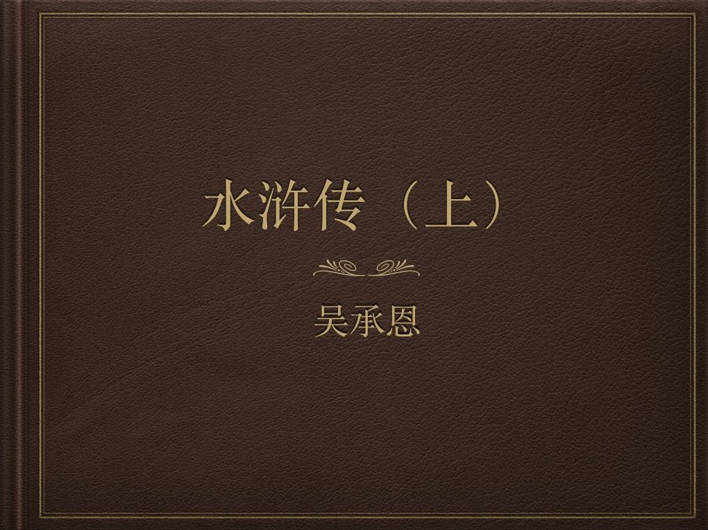 SHUI HU ZHUAN