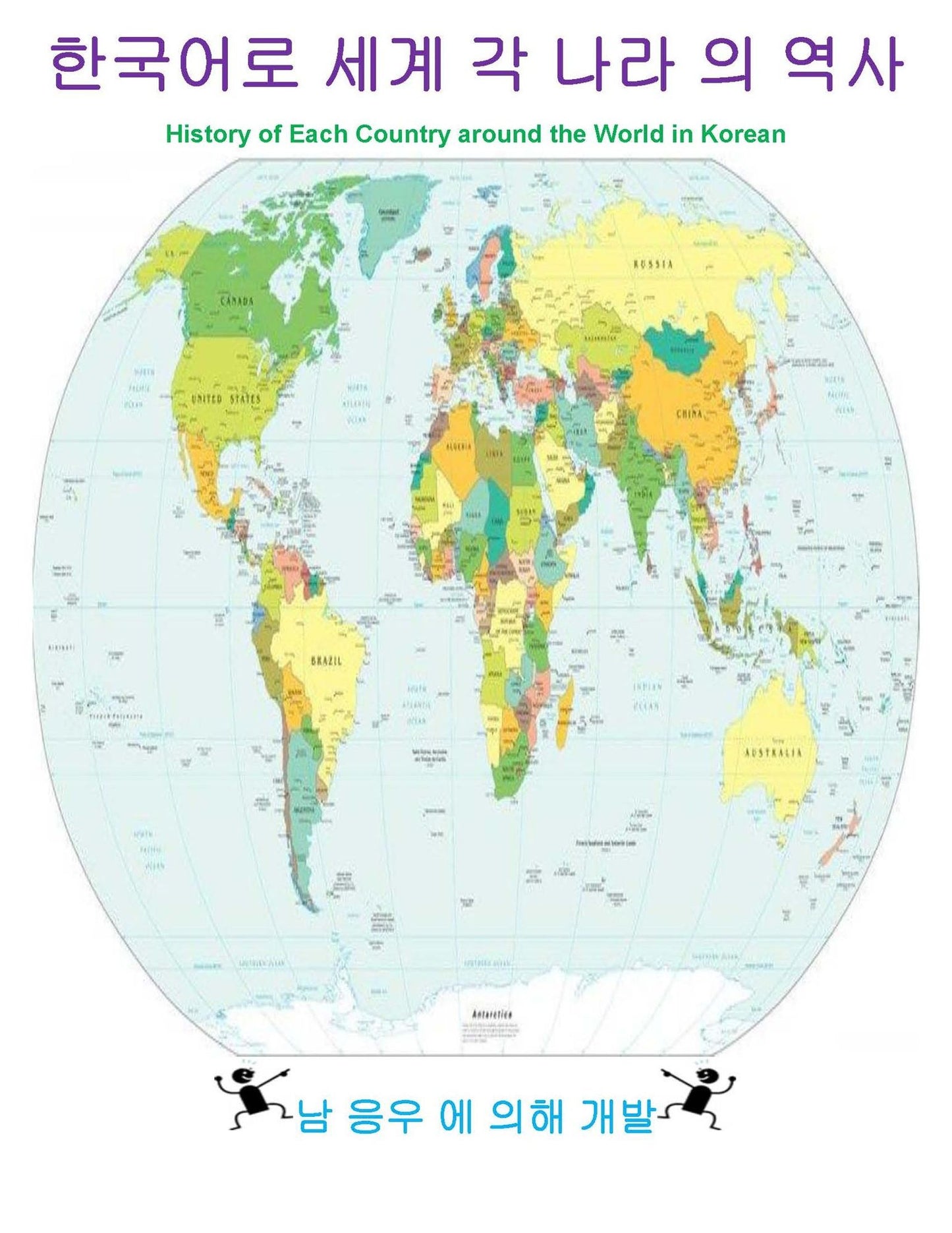 History of each Country around the World in Korean