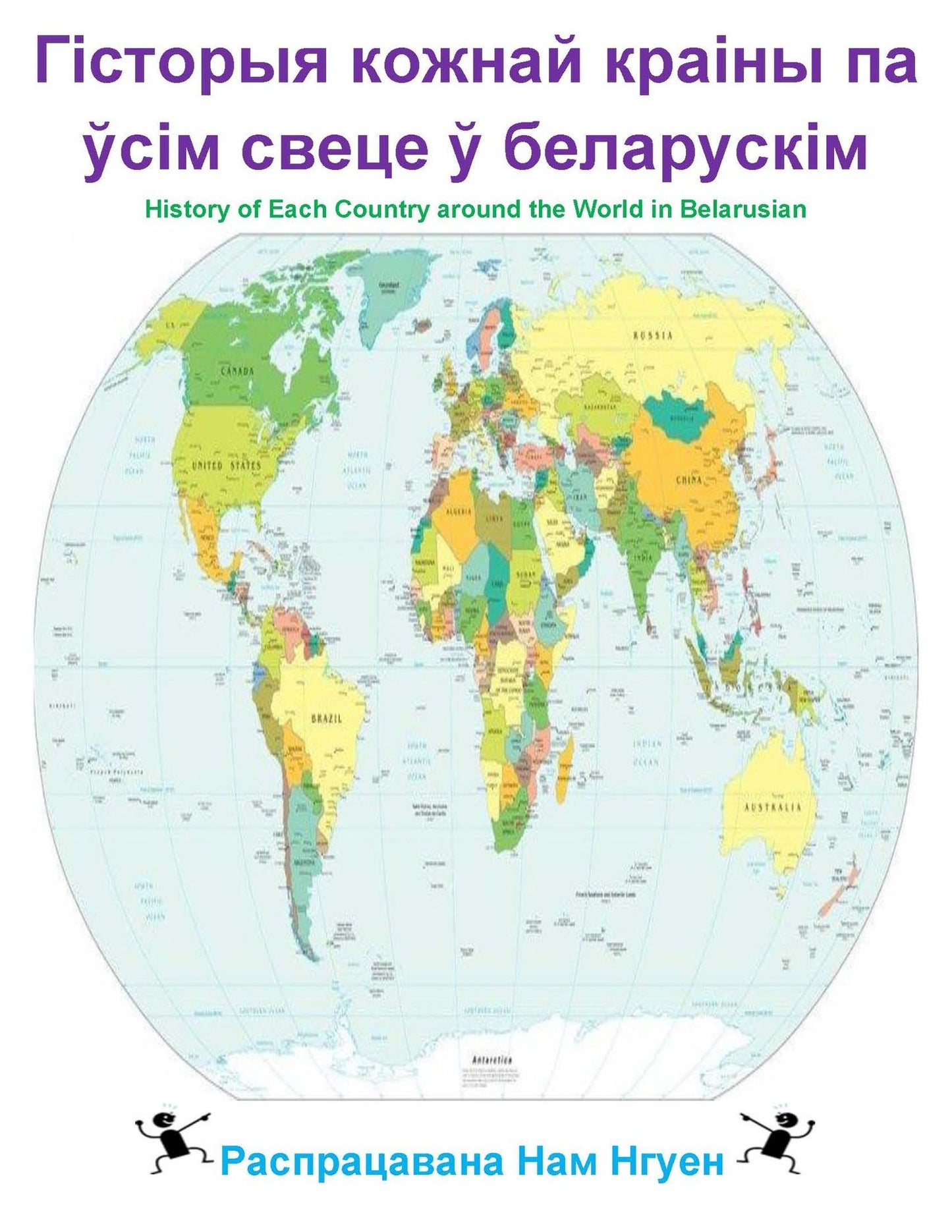 History of each Country around the World in Belarusian