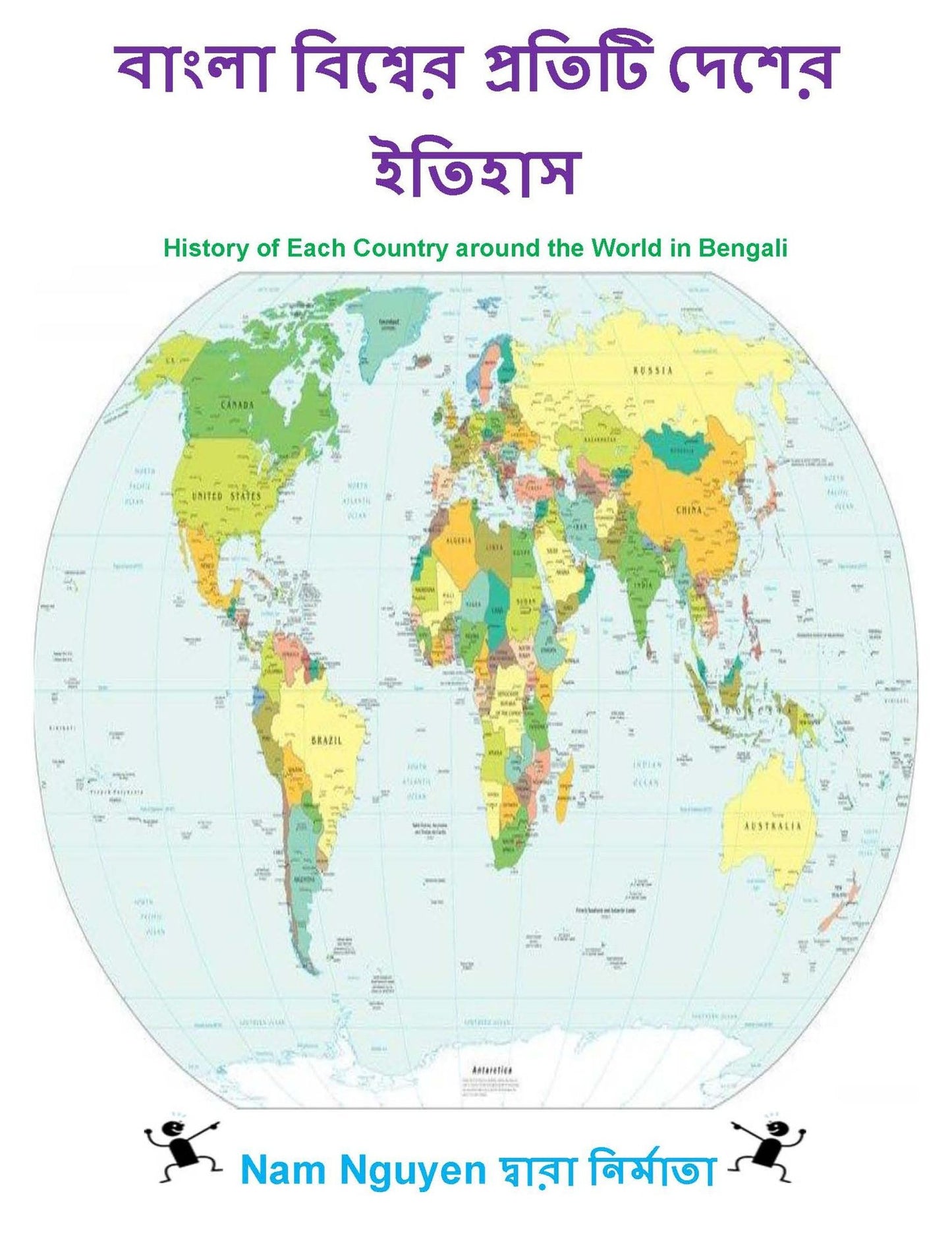 History of each Country around the World in Bengali