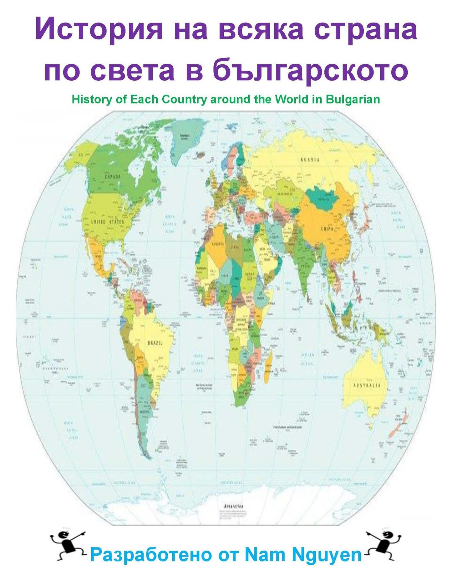 History of each Country around the World in Bulgarian