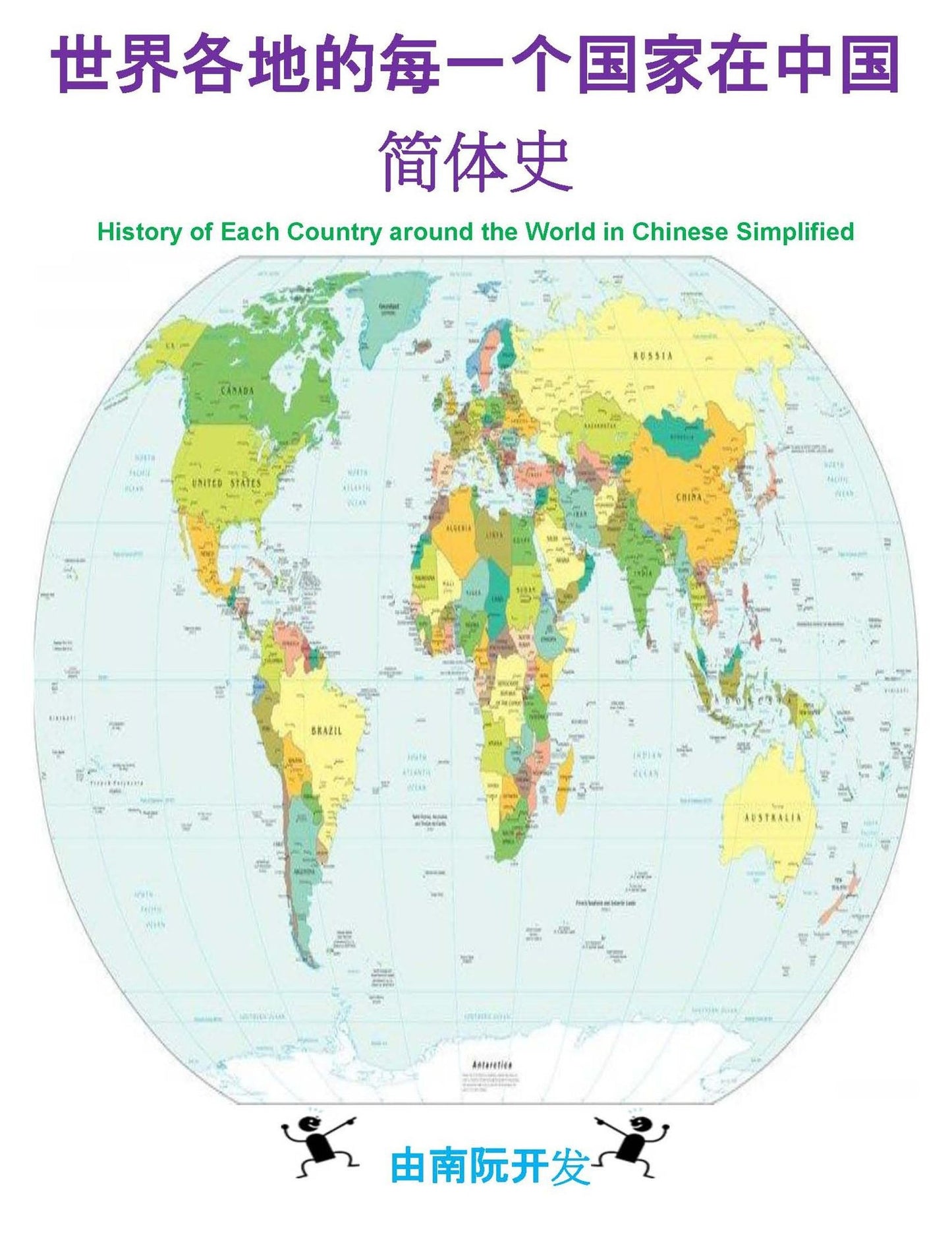 History of each Country around the World in Chinese Simplified