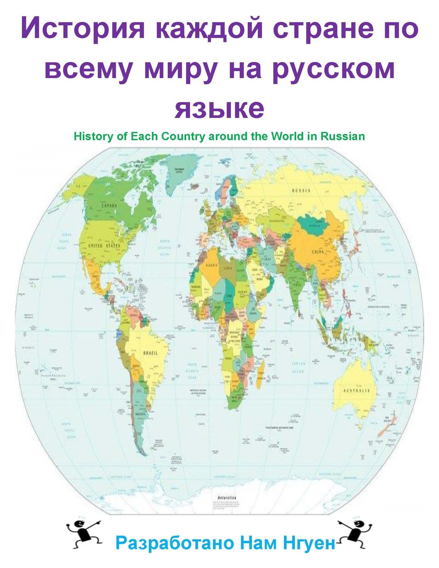 History of each Country around the World in Russian