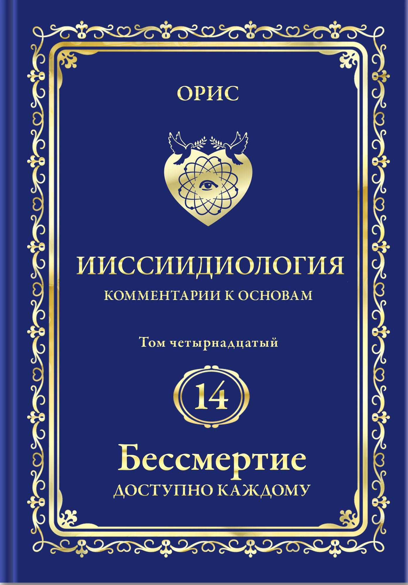 Immortality is accessible to everyone. The main Principles of Self-Consciousness structures rezonation-in Russian