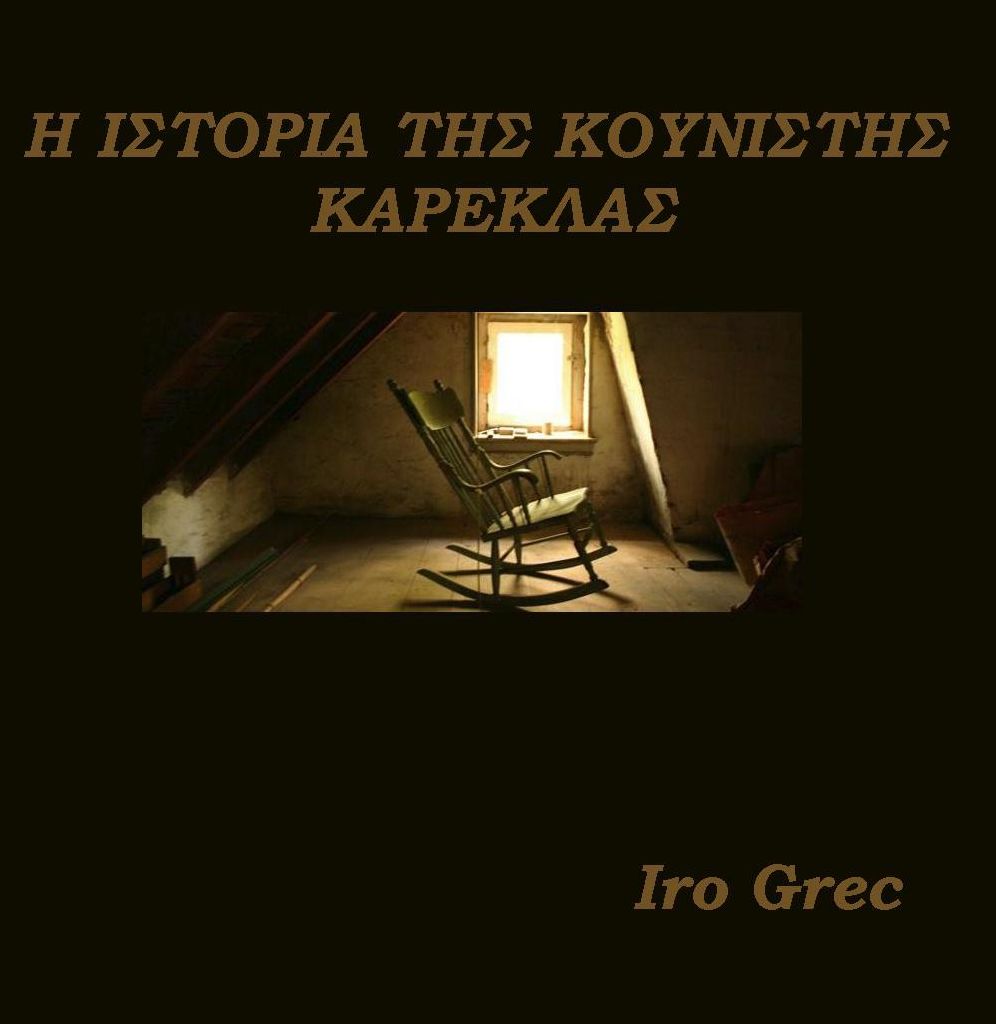 H ISTORIA THS KOUNISTHS KAREKLAS