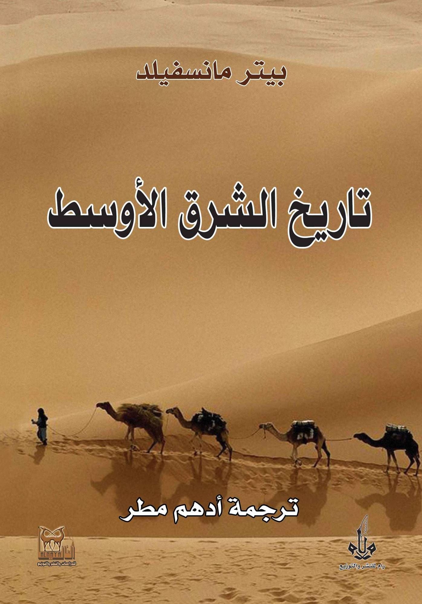 Tarikh al-Sharq al-Awsat: A History of the Middle East (Arabic Edition)