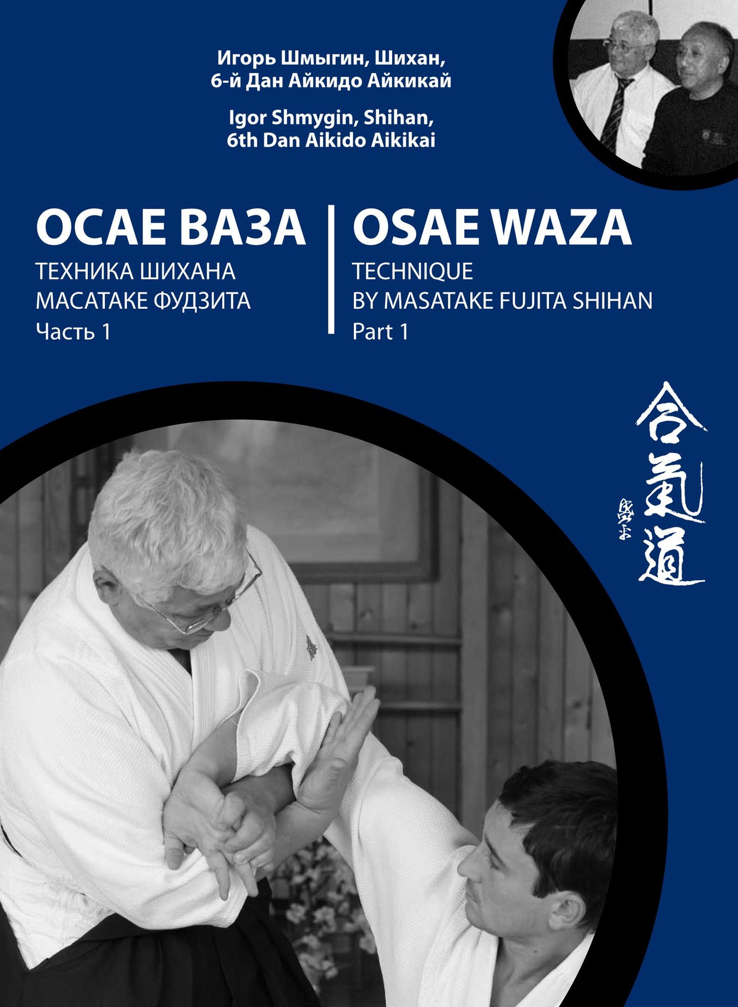 Osae Waza. Technique by Masatake Fujita Shihan. Part 1 eng-rus