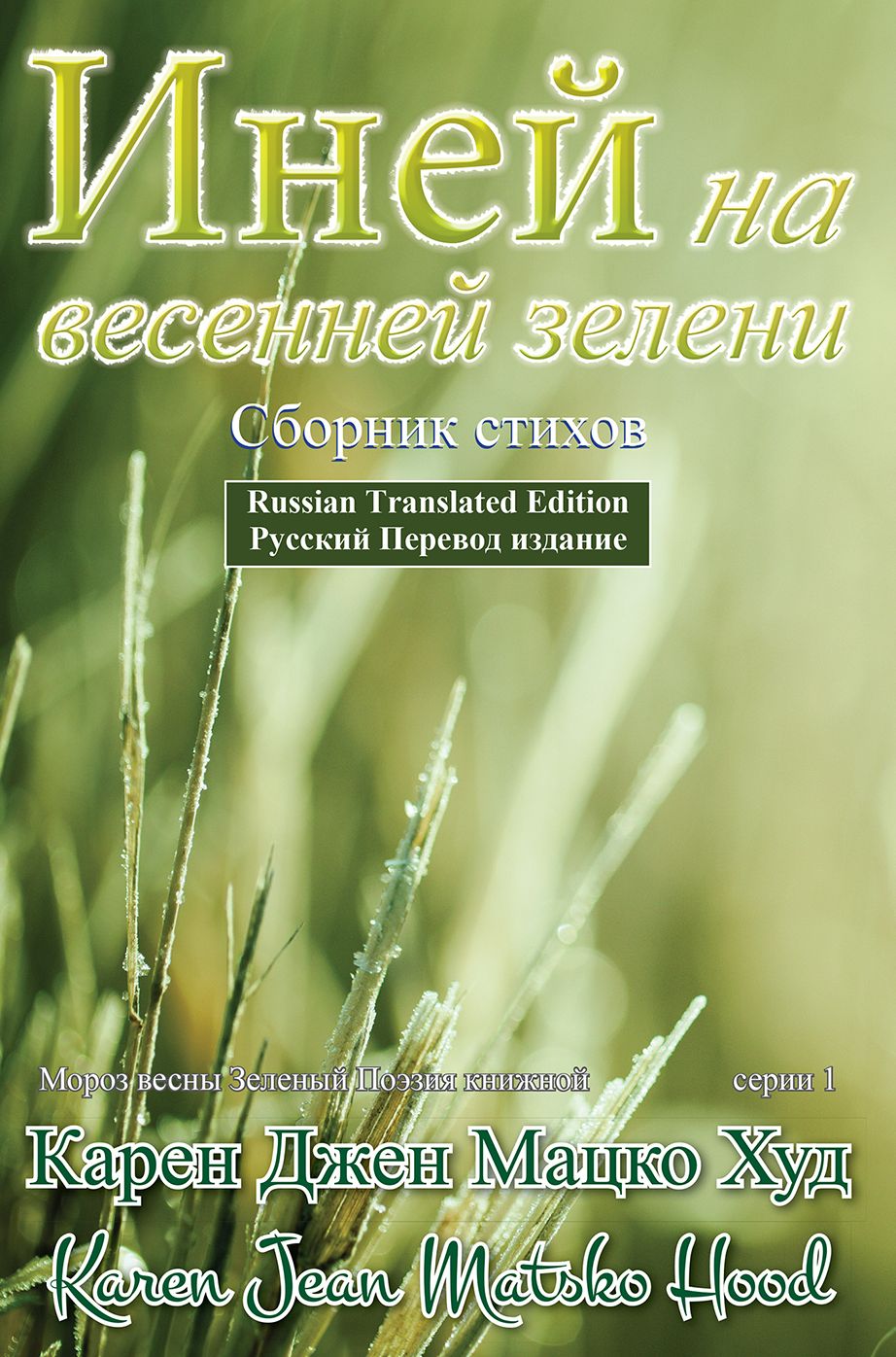 Frost of Spring Green, Translated Russian