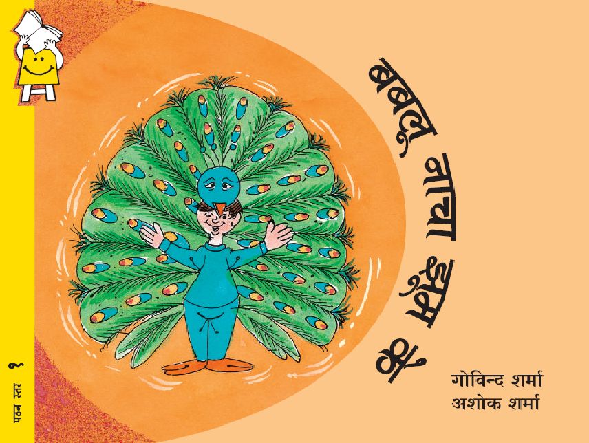 Babloo Dances Gracefully (Hindi)