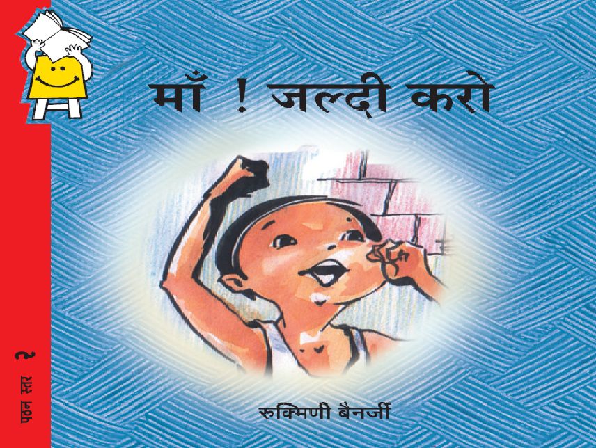 Ma Hurry Up (Hindi)