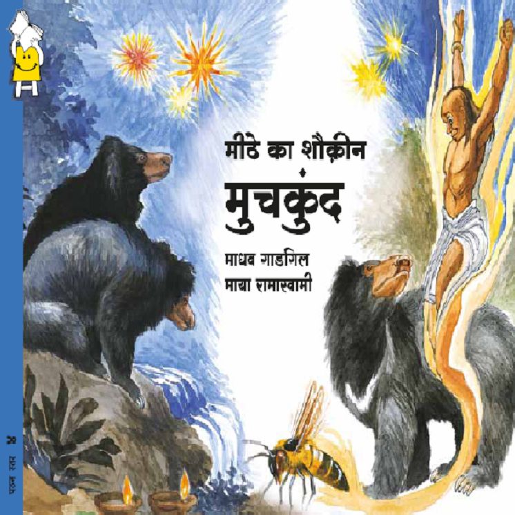 Muchkund and His Sweet Tooth(Hindi)