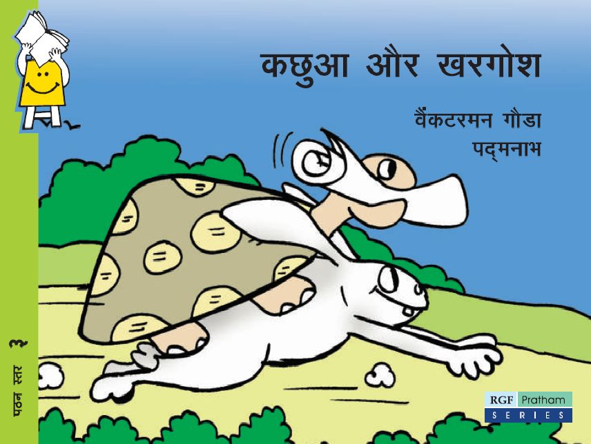 The Hare and the Tortoise (Hindi)